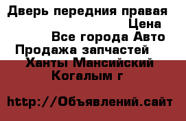 Дверь передния правая Land Rover freelancer 2 › Цена ­ 15 000 - Все города Авто » Продажа запчастей   . Ханты-Мансийский,Когалым г.